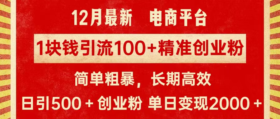拼多多淘寶電商平臺1塊錢引流100個精準創業粉,簡單粗暴高效長期精準,單人單日引流500+創業粉,日變現2000+