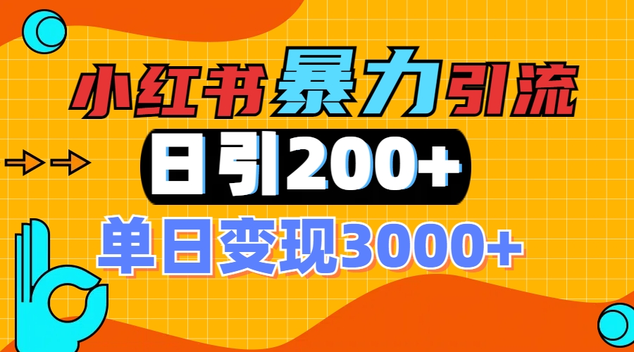 小紅書一張圖片“引爆”創業粉,單日+200+精準創業粉 可篩選付費意識創業粉