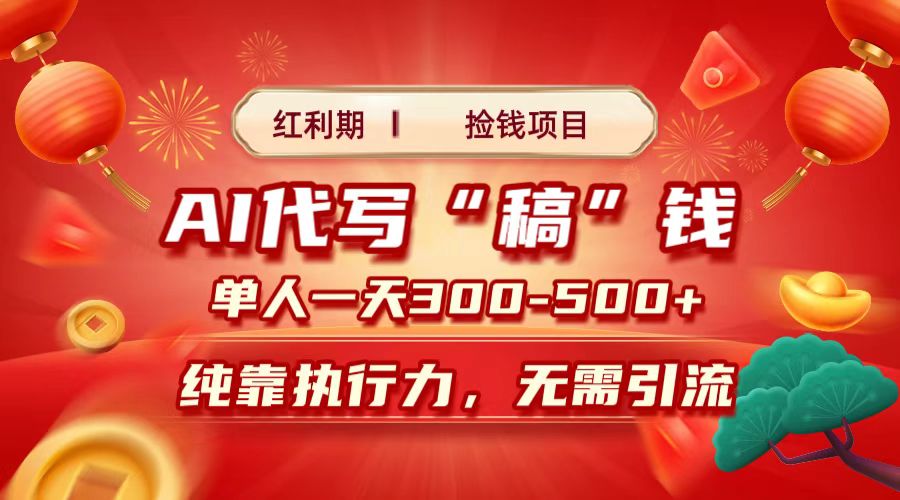 紅利期撿錢項目，AI代寫搞錢，每天2-3小時 單人一天300到500+時間自由 多勞多得