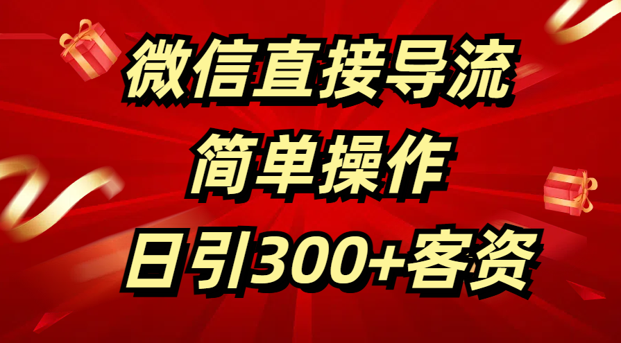 微信直接導流 簡單操作 日引300+客資