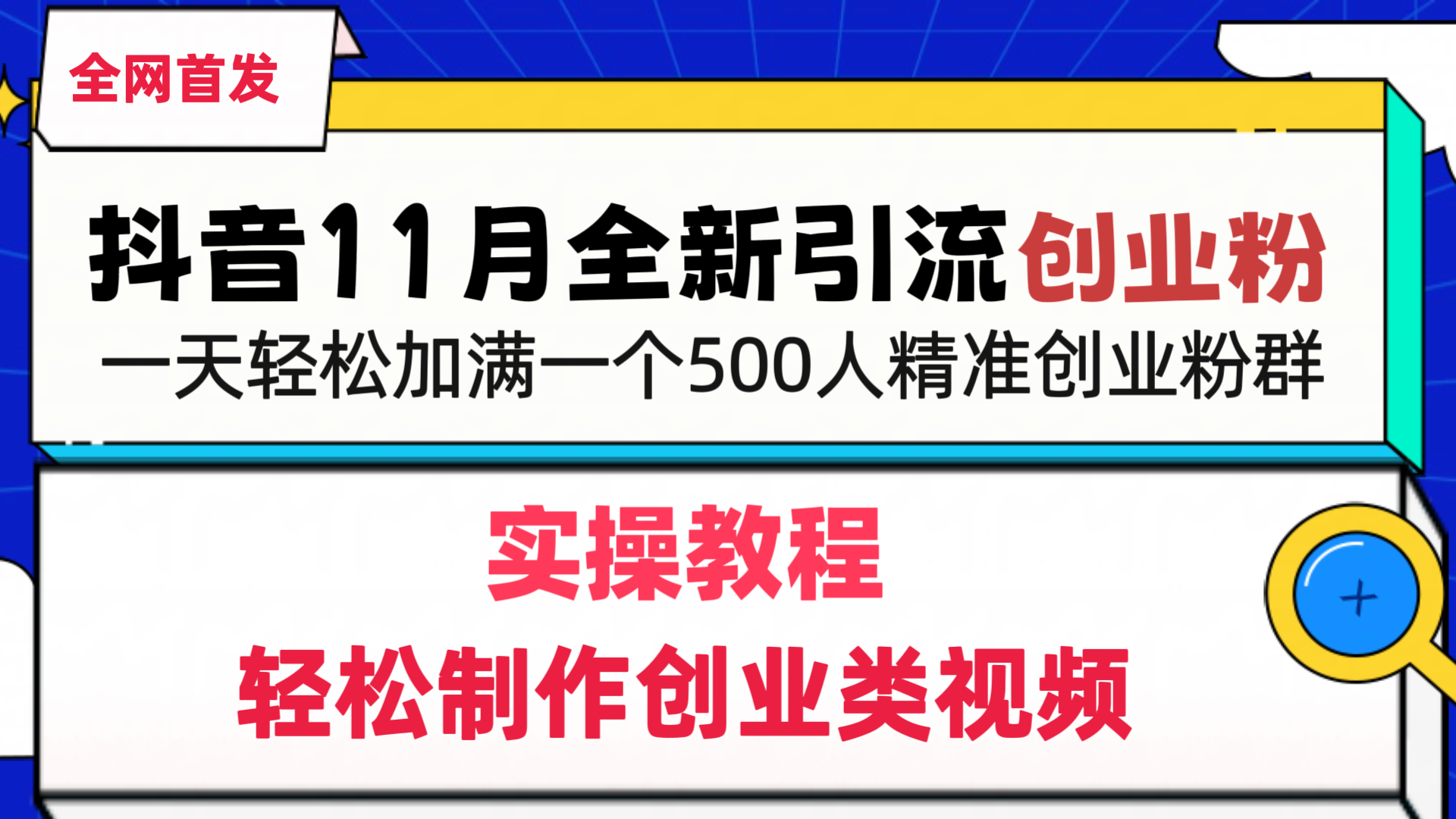 抖音全新引流創業粉,輕松制作創業類視頻,一天輕松加滿一個500人精準創業粉群
