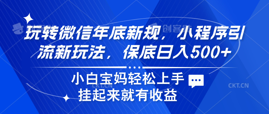 玩轉微信年底新規，小程序引流新玩法，保底日入500+