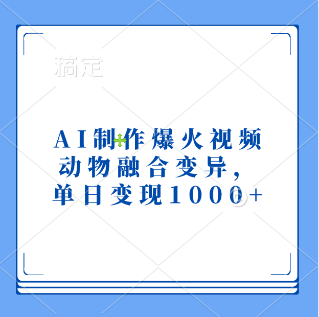 AI制作爆火視頻,動物融合變異,單日變現1000+
