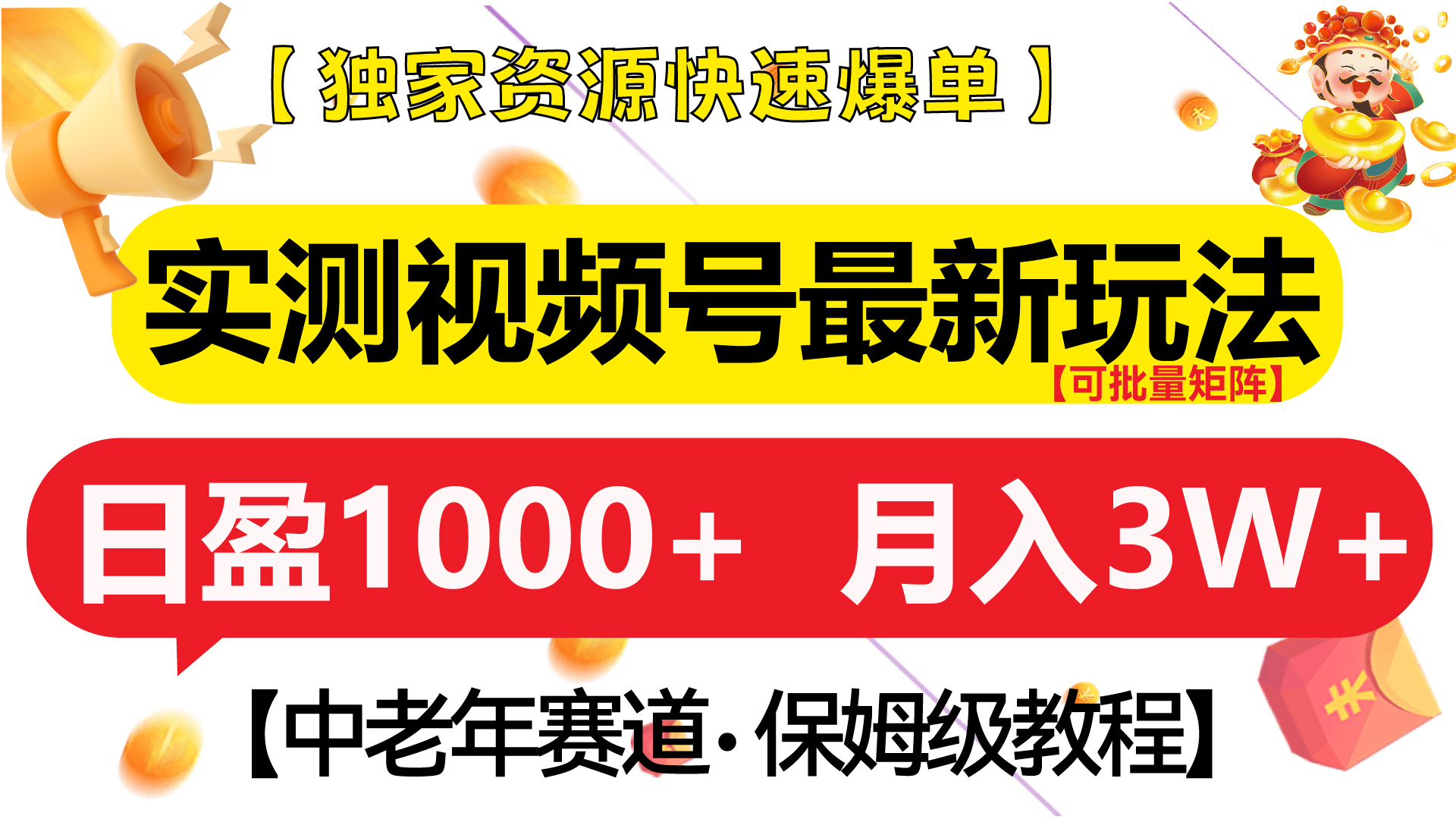 實測視頻號最新玩法 中老年賽道獨家資源快速爆單  可批量矩陣 日盈1000+  月入3W+  附保姆級教程