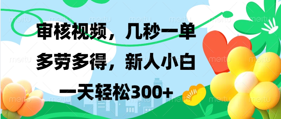 審核視頻，幾秒一單，多勞多得，新人小白一天輕松300+