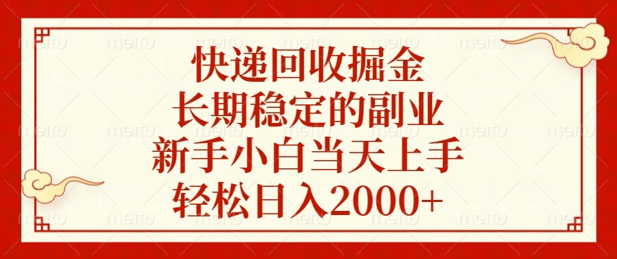 快遞回收掘金,長期穩(wěn)定的副業(yè),輕松日入2000+,新手小白當天上手