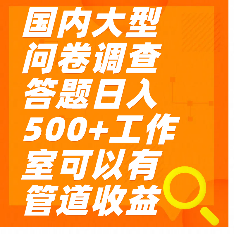 問卷調(diào)查答題日入300+