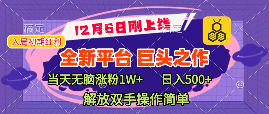 全新引流平臺,巨頭之作,當天無腦漲粉1W+,日入現500+,解放雙手操作簡單