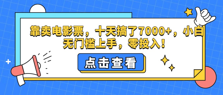 靠賣電影票，十天搞了7000+，零投入，小白無門檻上手。