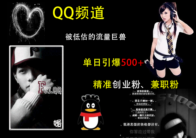 QQ頻道,被低估的流量巨獸,單日引爆500+精準創業粉、兼職粉的引流秘籍