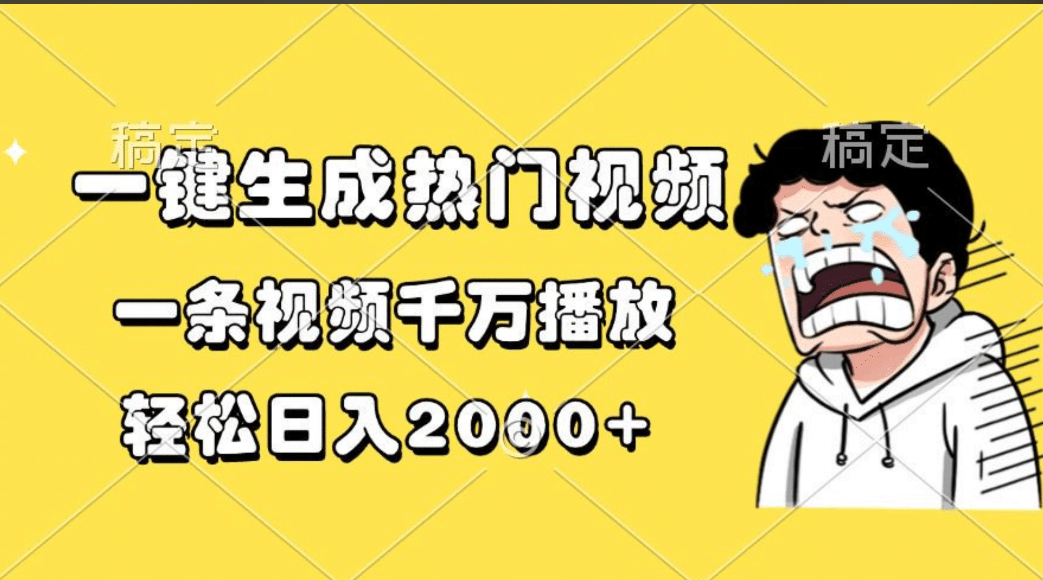 一鍵生成熱門視頻,一條視頻千萬播放,輕松日入2000+插圖 一鍵生成熱門視頻,一條視頻千萬播放,輕松日入2000+插圖