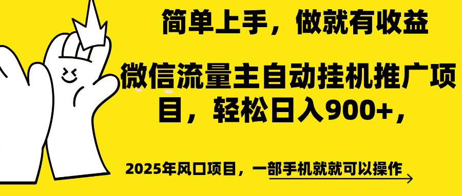 微信流量主自動掛機推廣，輕松日入900+，簡單易上手，做就有收益。