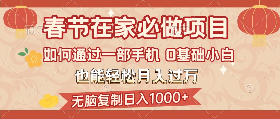 春節(jié)在家如何通過(guò)一部手機(jī)，無(wú)腦復(fù)制日入1000+，0基礎(chǔ)小白也能輕松月入過(guò)萬(wàn)