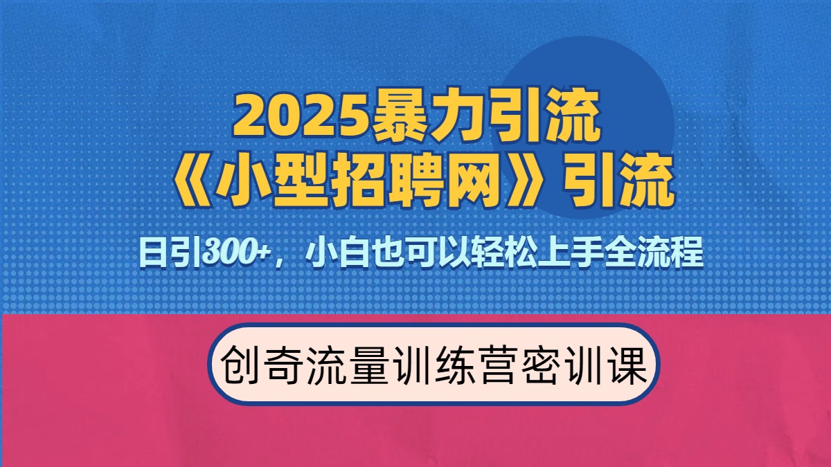 2025最新暴力引流方法《招聘平臺》一天引流300+，日變現(xiàn)3000+，專業(yè)人士力薦