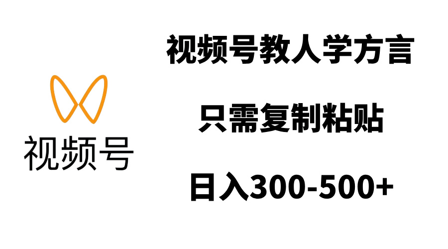 視頻號教人學方言，只需復制粘貼，日入300-500+