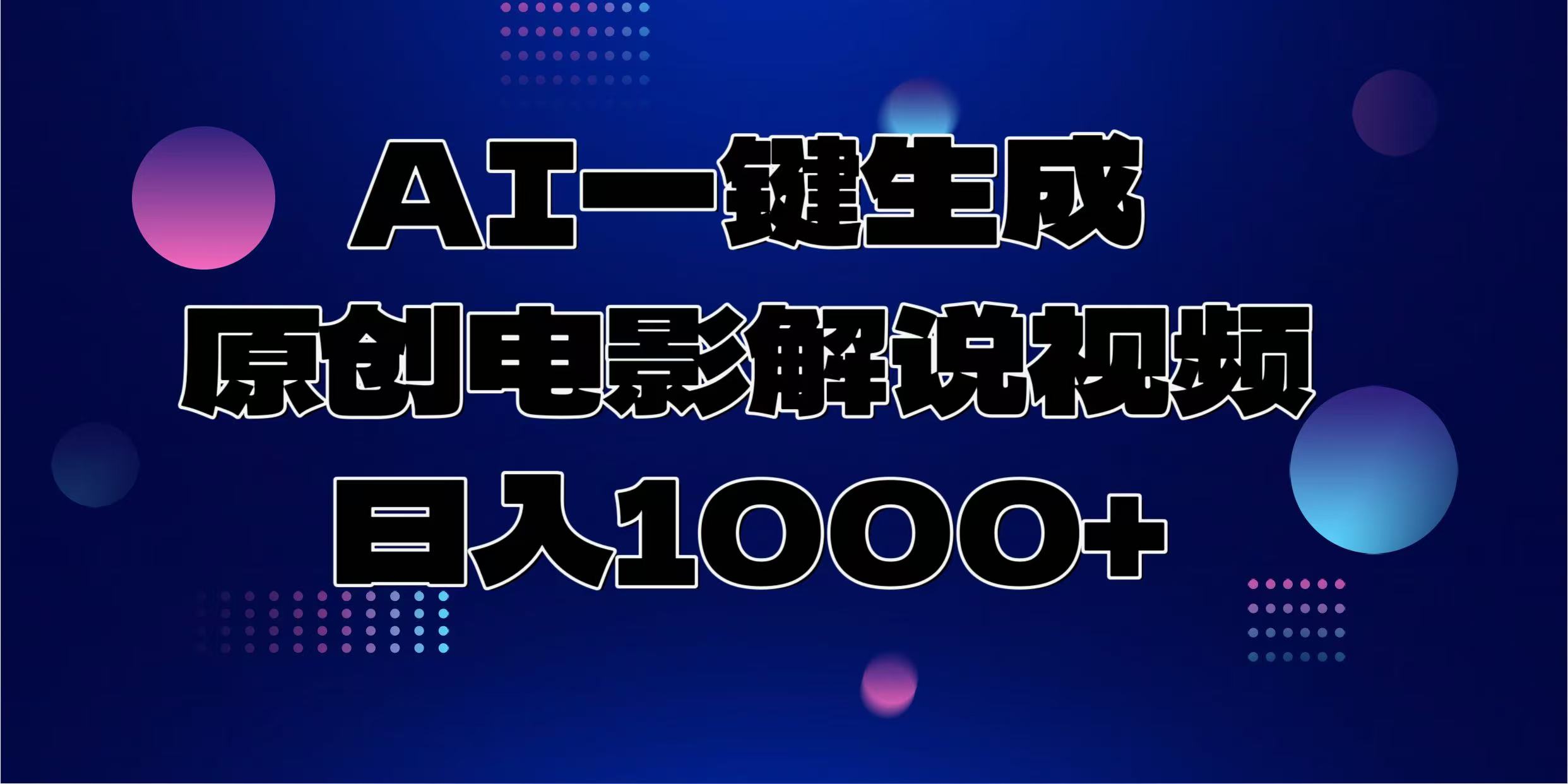 AI一鍵生成原創(chuàng)電影解說視頻，日入1000+