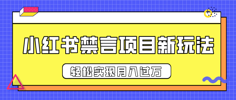 小紅書禁言項目新玩法，推廣新思路大大提升出單率，輕松實現月入過萬