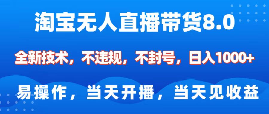 淘寶無人直播帶貨8.0 ? ?全新技術(shù)，不違規(guī)，不封號，純小白易操作，當天開播，當天見收益，日入1000+