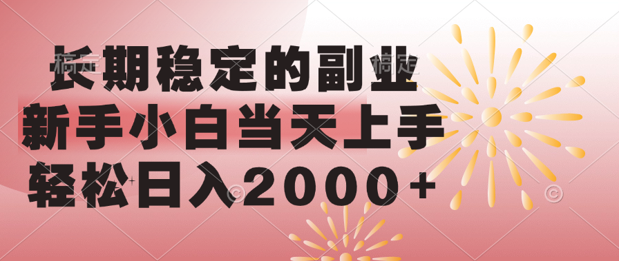 長(zhǎng)期穩(wěn)定的副業(yè)，輕松日入2000+新手小白當(dāng)天上手，