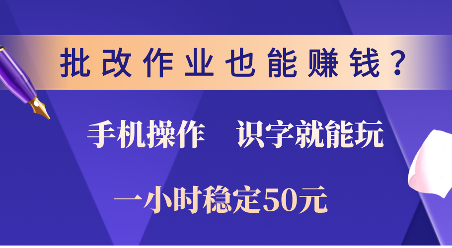 0門檻手機項目，改作業也能賺錢？識字就能玩！一小時穩定50元！