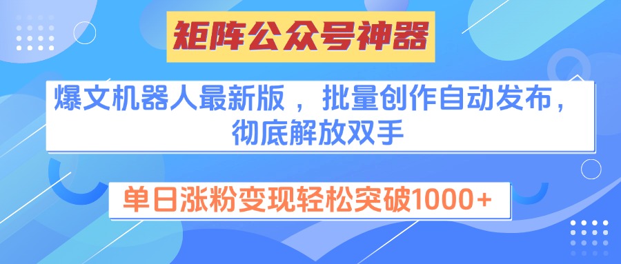 矩陣公眾號神器，爆文機器人最新版 ，批量創作自動發布，徹底解放雙手，單日漲粉變現輕松突破1000+插圖