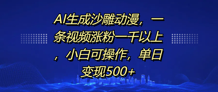 AI生成沙雕動漫,一條視頻漲粉一千以上,單日變現500+,小白可操作插圖 AI生成沙雕動漫,一條視頻漲粉一千以上,單日變現500+,小白可操作插圖