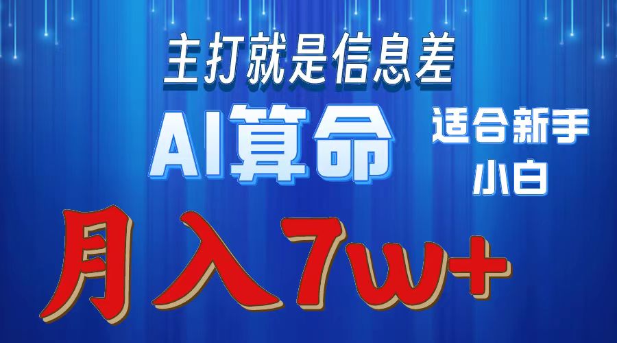 AI算命打的就是信息差適合新手小白實操月入7w+插圖 AI算命打的就是信息差適合新手小白實操月入7w+插圖