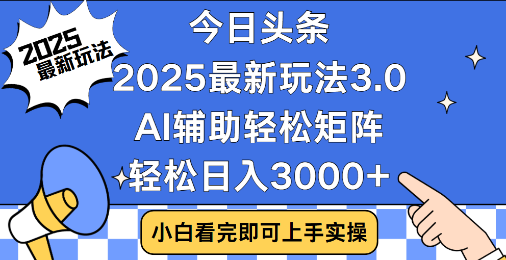 今日頭條2025最新玩法3.0，思路簡單，復制粘貼，輕松實現矩陣日入3000+