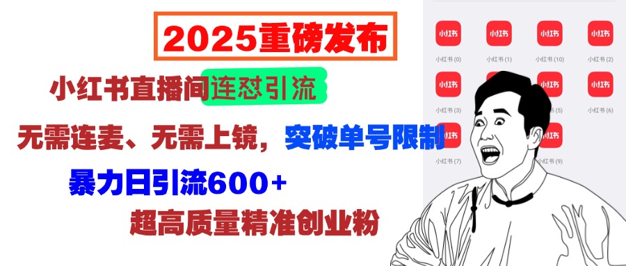 2025重磅發(fā)布：小紅書直播間連懟引流，無需連麥、無需上鏡，突破單號限制，暴力日引流600+超高質(zhì)量精準創(chuàng)業(yè)粉