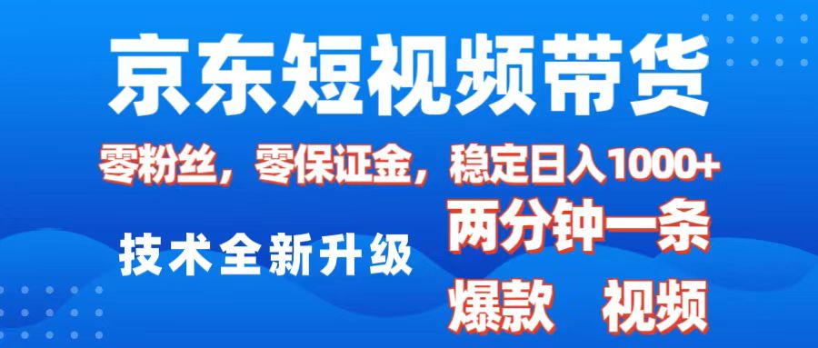 京東短視頻帶貨，2025火爆項目，0粉絲，0保證金，操作簡單，2分鐘一條原創(chuàng)視頻，日入1000+