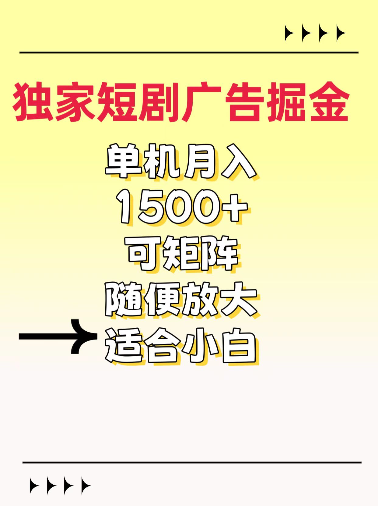 獨(dú)家短劇廣告掘金，通過刷短劇看廣告就能賺錢，一天能到100-200都可以
