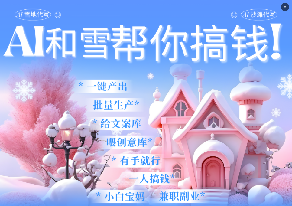 AI春節搞錢9.0 蝴蝶號雪地畫畫、送祝福、表白 AI一鍵生成 ?春節可以定制拜年雪地寫祝福視頻 ?每日輕松十分鐘 ?月賺米1W+ ?抓緊沖！