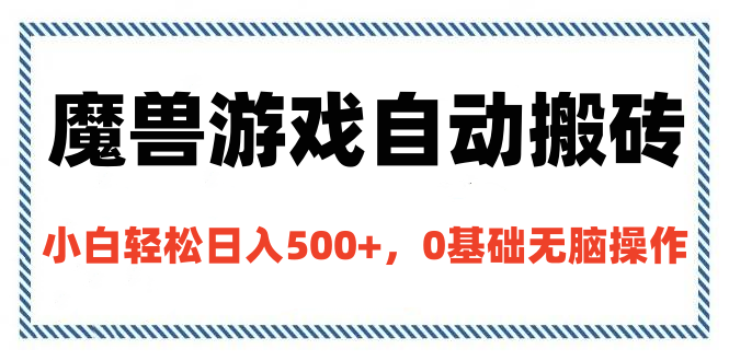 魔獸游戲自動搬磚,小白輕松日入500+,0基礎無腦操作插圖 魔獸游戲自動搬磚,小白輕松日入500+,0基礎無腦操作插圖