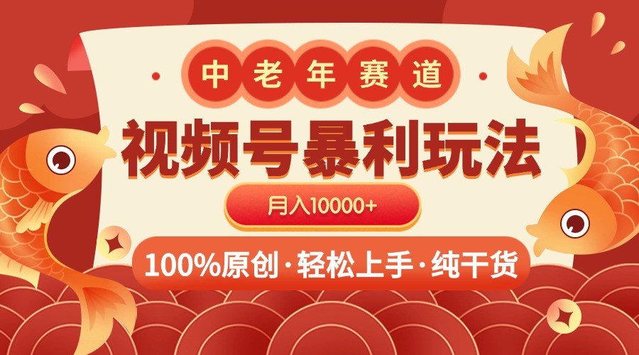 視頻號暴力玩法 100%原創 小白輕松上手 可矩陣 月入10000+