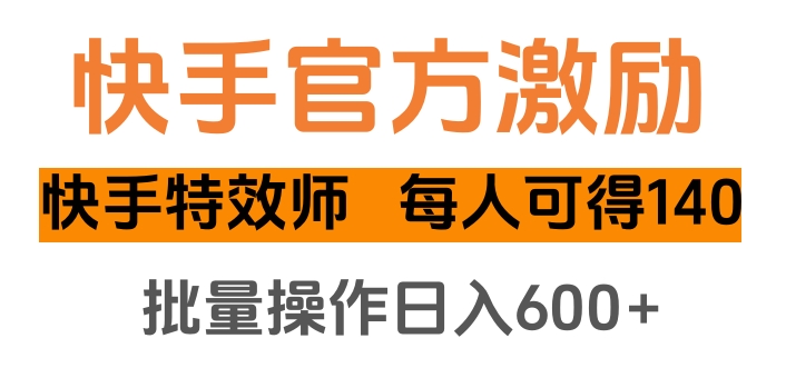 快手官方激勵快手特效師,每人可得140,批量操作日入600+插圖 快手官方激勵快手特效師,每人可得140,批量操作日入600+插圖