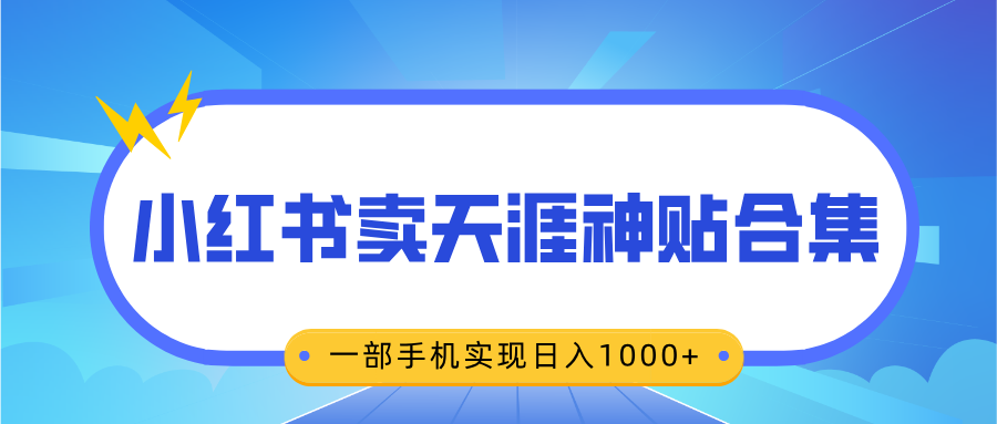 無腦搬運(yùn)一單賺69元，小紅書賣天涯神貼合集，一部手機(jī)實(shí)現(xiàn)日入1000+