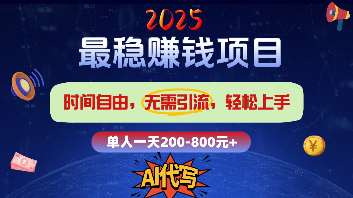 2025最穩(wěn)賺錢項目,2.0版AI代寫,時間自由,無需引流,輕松上手,單人一日200-800+插圖 2025最穩(wěn)賺錢項目,2.0版AI代寫,時間自由,無需引流,輕松上手,單人一日200-800+插圖