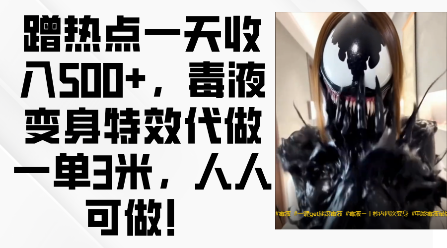 毒液變身特效代做一單3米，蹭熱點(diǎn)一天收入500+，人人可做！