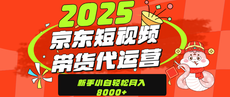 京東帶貨代運營，年底翻身項目，只需上傳視頻，單月穩定變現8000