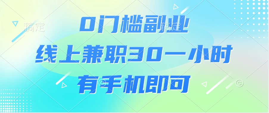 0門檻副業,線上兼職30一小時,有手機即可插圖 0門檻副業,線上兼職30一小時,有手機即可插圖