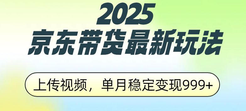 2025京東帶貨最新玩法，上傳視頻，單月穩定變現999+