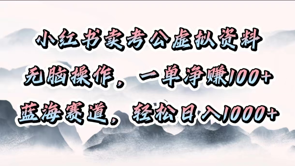 小紅書賣考公虛擬資料，無腦操作，一單凈賺100+，藍海賽道，輕松日入1000+插圖