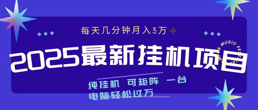 2025最新純掛機項目 每天幾分鐘 月入3萬? 可矩陣
