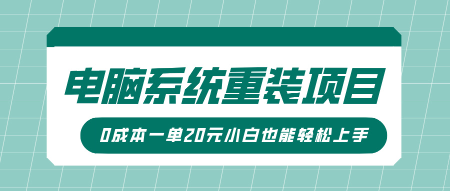 電腦系統重裝項目，傻瓜式操作，0成本一單20元小白也能輕松上手