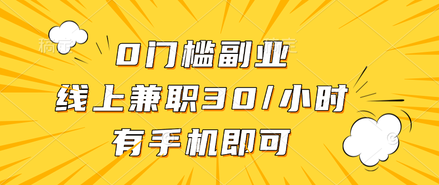 0門檻副業,線上兼職30一小時,有手機即可插圖 0門檻副業,線上兼職30一小時,有手機即可插圖