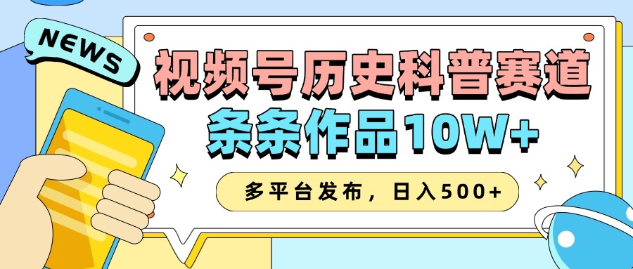 2025視頻號歷史科普賽道，AI一鍵生成，條條作品10W+，多平臺發(fā)布，收益翻倍