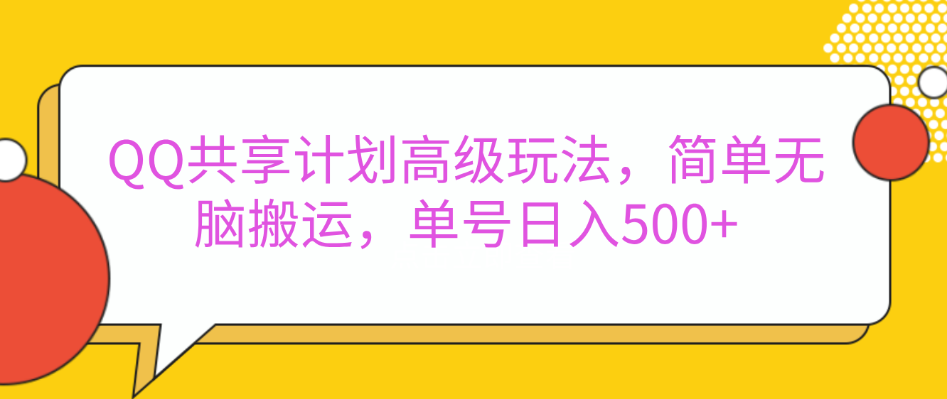 嘿，朋友們！今天來聊聊QQ共享計劃的高級玩法，簡單又高效，能讓你的賬號日入500+。