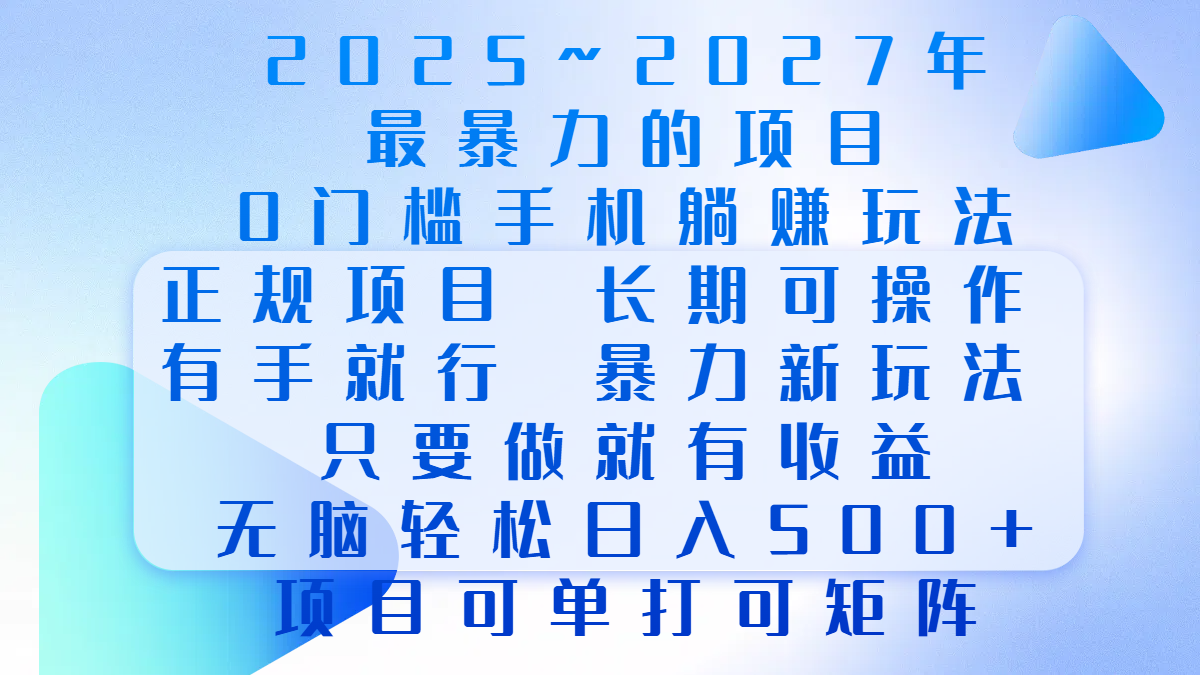 2025年~2027最暴力的項目，0門檻手機躺賺項目，長期可操作，正規項目，暴力玩法，有手就行，只要做當天就有收益，無腦輕松日500+，項目可單打可矩陣