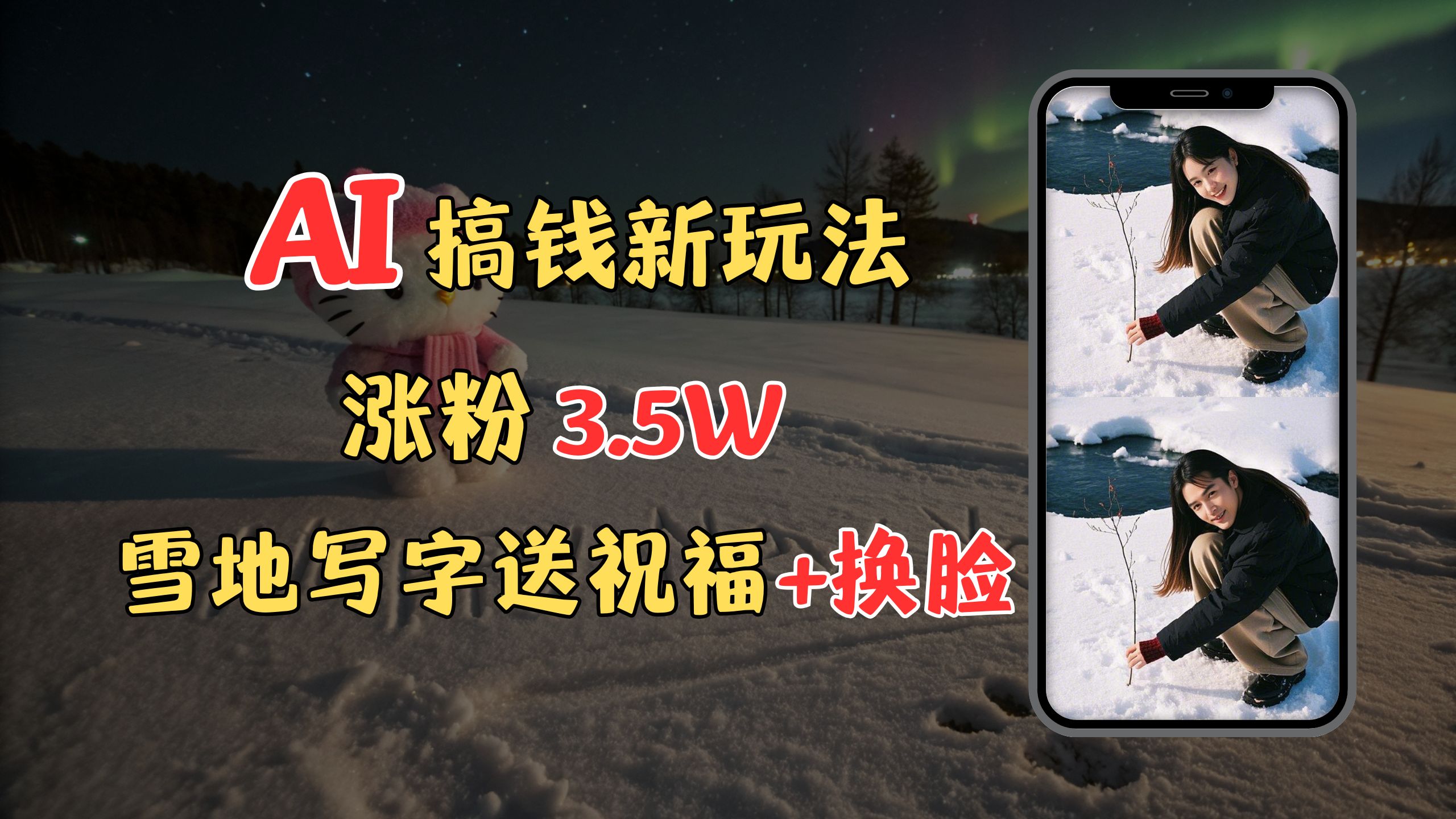 冬季搞錢新玩法，雪地寫字表白送祝福、換臉，用免費AI手把手教你制作，輕松漲粉3.5w，接單到手軟