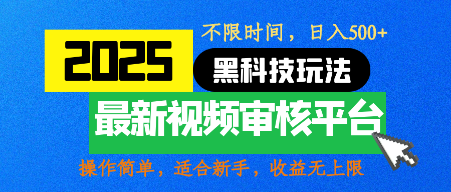 2025最新黑科技玩法,視頻審核玩法,10秒一單,不限時間,不限單量,新手小白一天500+插圖 2025最新黑科技玩法,視頻審核玩法,10秒一單,不限時間,不限單量,新手小白一天500+插圖